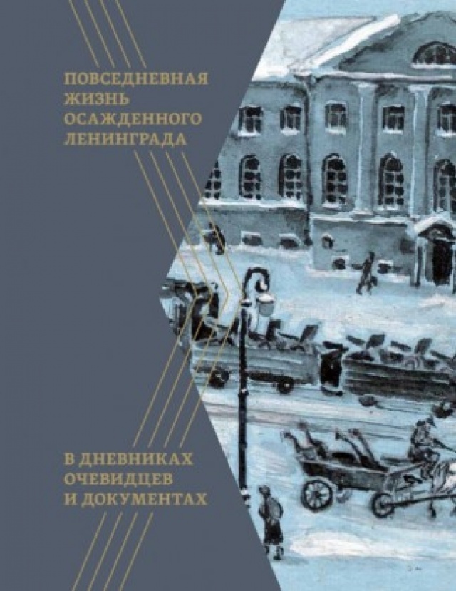 фото Книга повседневная жизнь осажденного ленинграда в дневниках очевидцев и документах страта