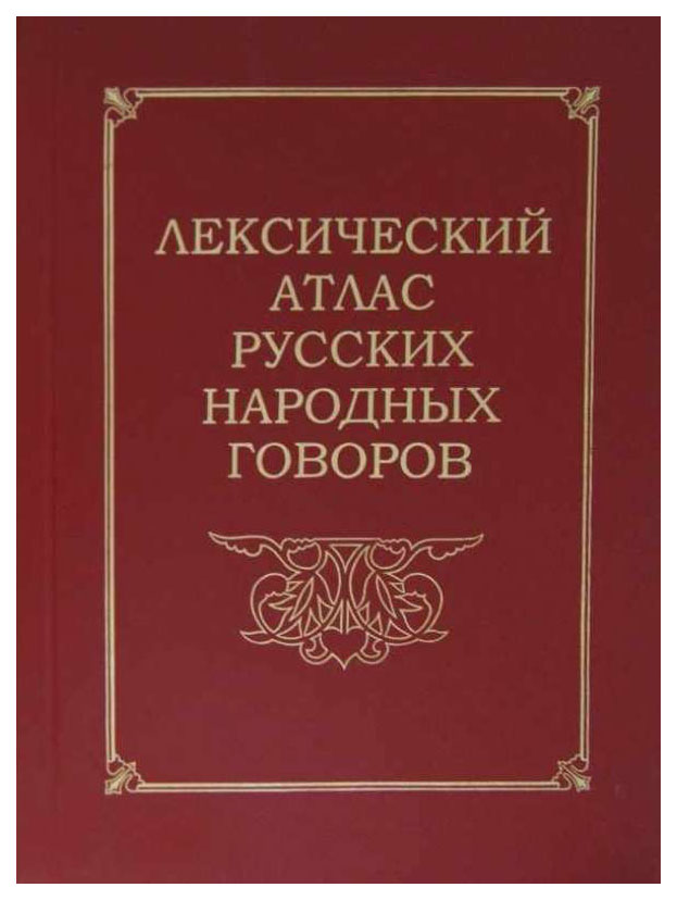 

Лексический атлас русских народных говоров