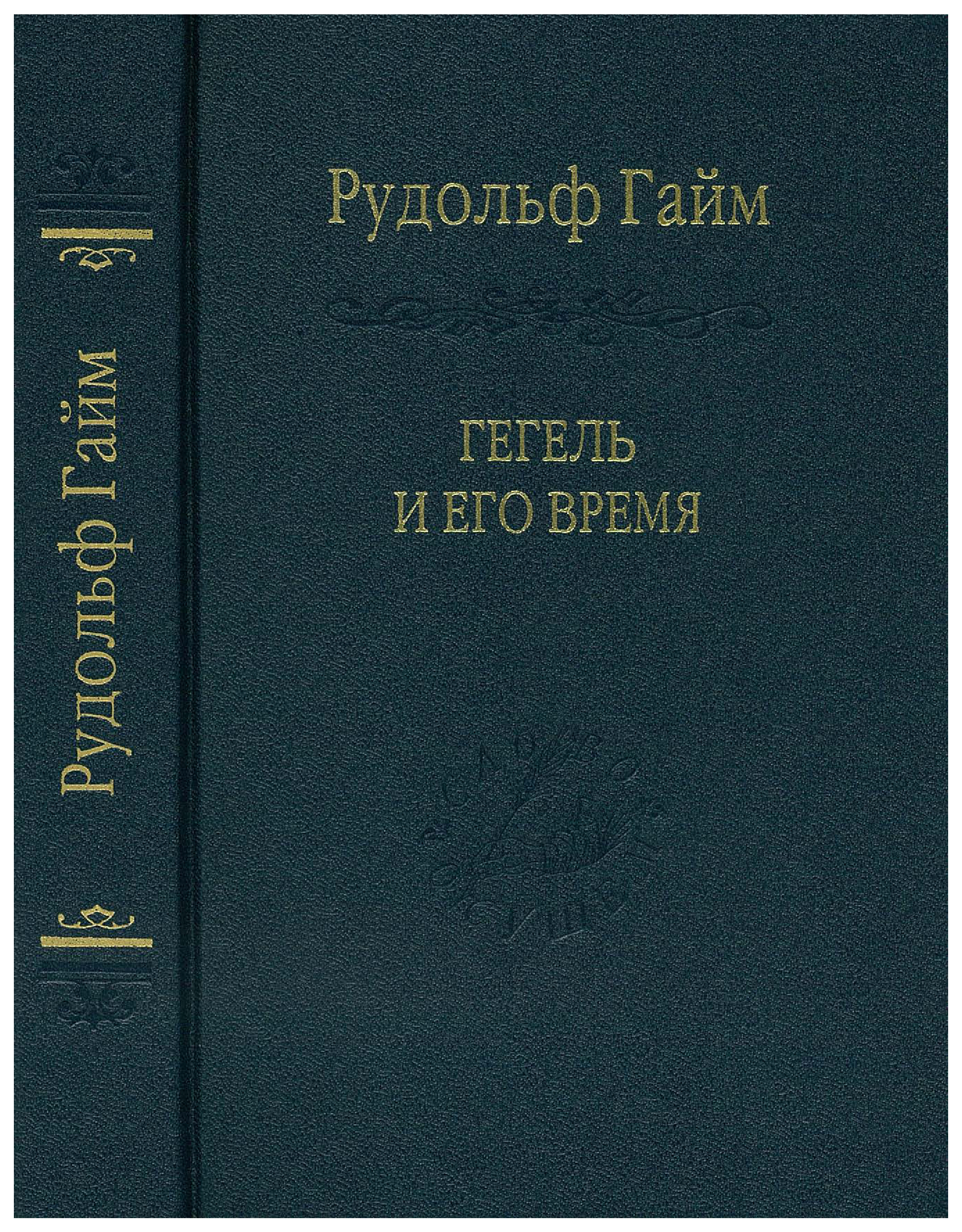 

Гегель и его время