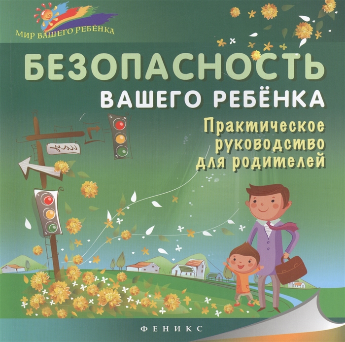

Безопасность вашего ребенка:практич,руководство для родителей