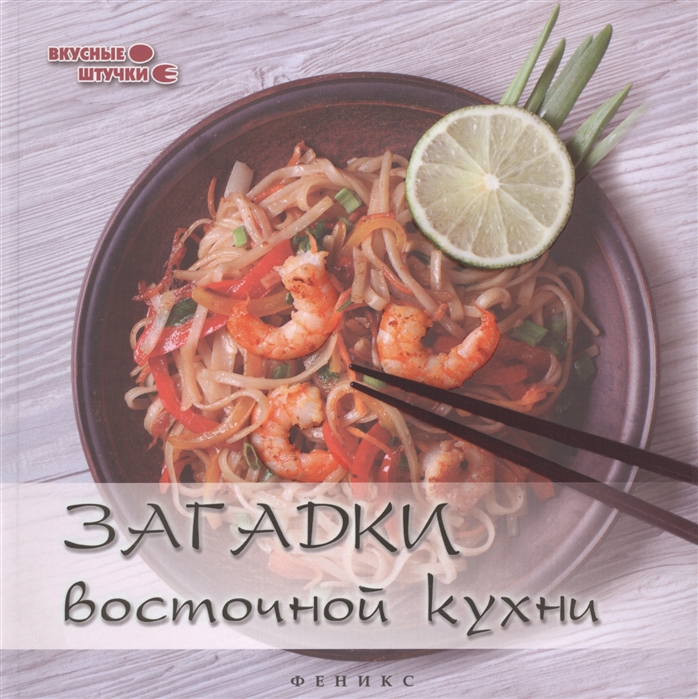 

Книга Загадки восточной кухни