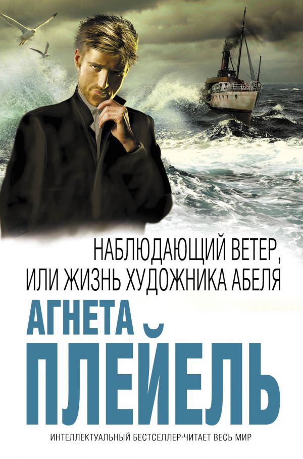 

Книга Наблюдающий ветер, или Жизнь художника Абеля
