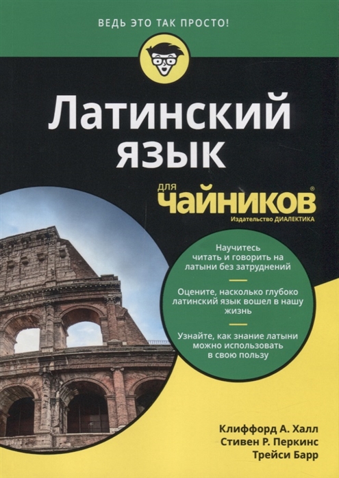 

Латинский язык для "чайников"