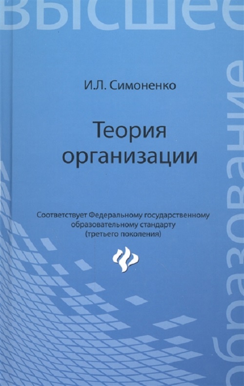 

Теория организации: учебное пособие
