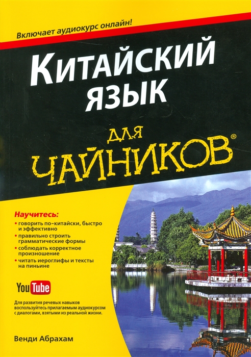 

Китайский язык для "чайников"