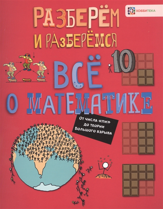 фото Книга всё о математике. от числа "пи" до теории большого взрыва страта