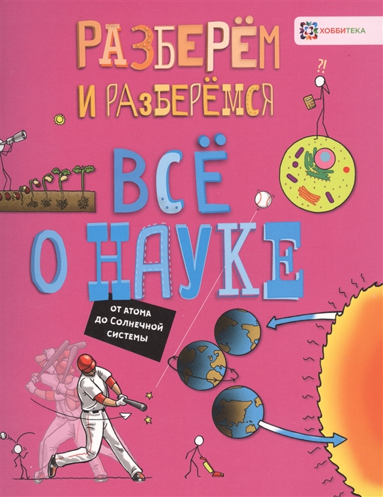 

Книга Всё о науке. От атома до солнечной системы