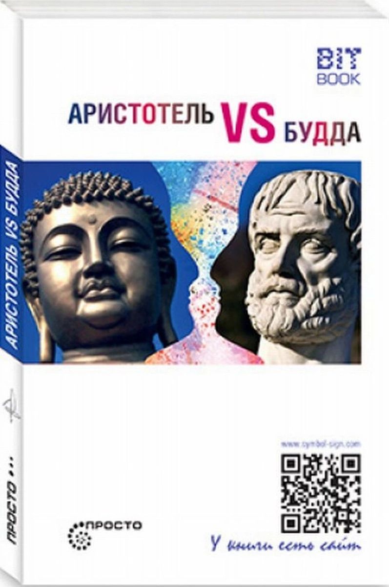 

Книга Аристотель vs Будда