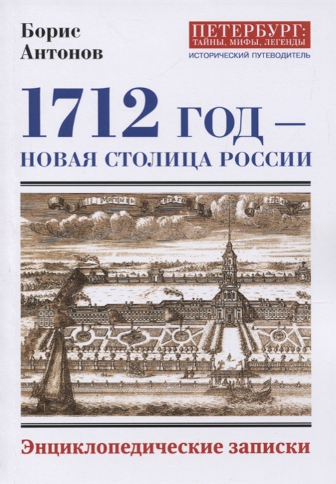 

1712 год - Новая столица России
