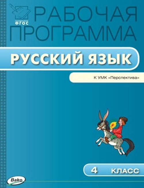 

Рабочая программа по русскому языку, 4 класс