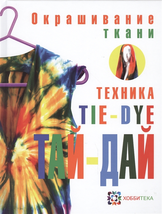 

Книга Окрашивание ткани, Техника тай-дай