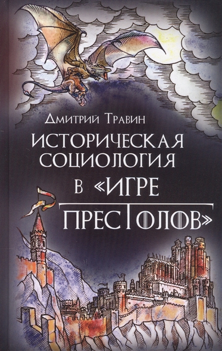 

Книга Историческая социология в "Игре престолов"