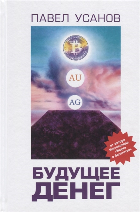 

Книга Будущее денег