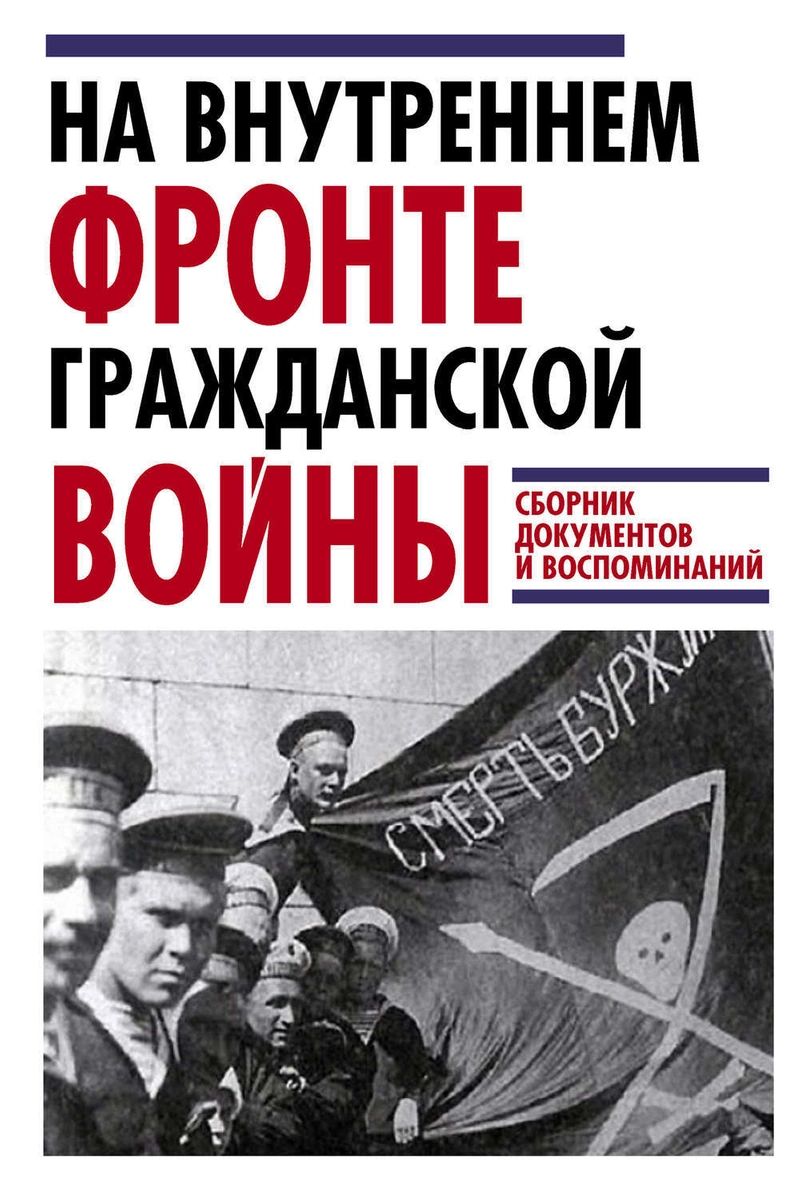 

Книга На Внутреннем фронте Гражданской войны. Сборник документов и воспоминаний