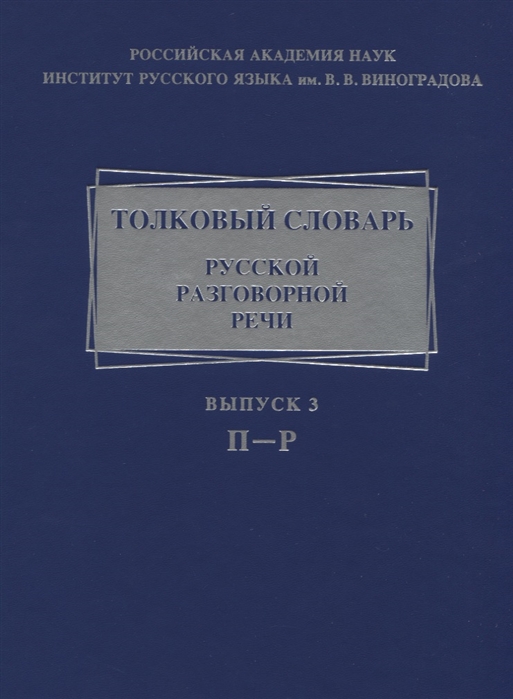 фото Книга толковый словарь русской разговорной речи. выпуск 3. п-р страта