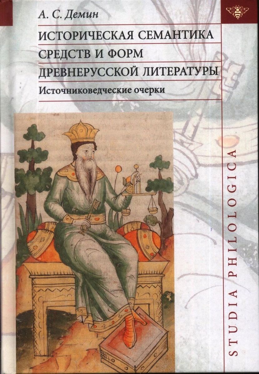 

Историческая семантика средств и форм древнерусской литературы (источниковедчески...