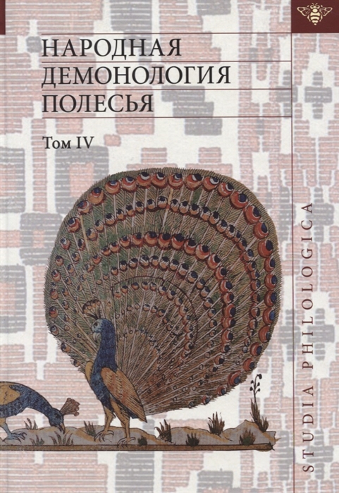 

Народная демонология Полесья. Том 4. Духи домашнего и природного пространства
