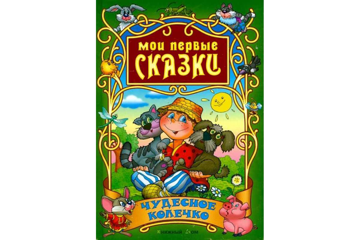 

Чудесное колечко