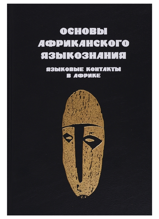 фото Книга основы африканского языкознания. том 7. языковые контакты в африке страта