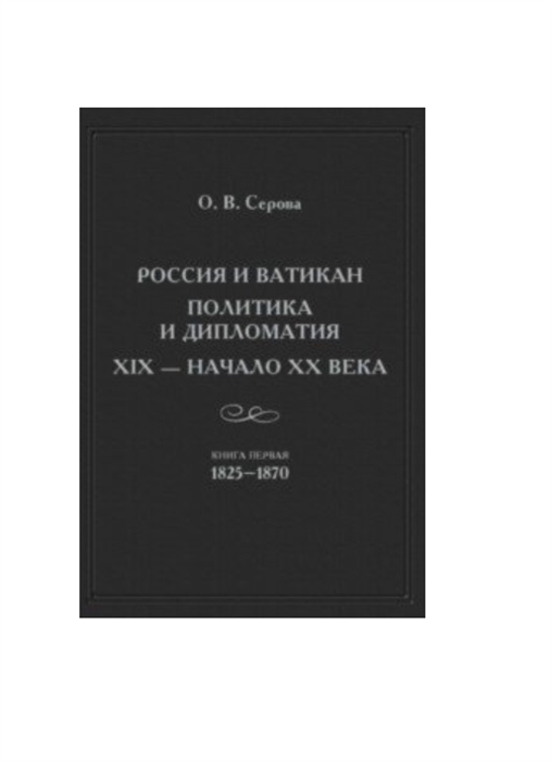 фото Книга россия и ватикан. политика и дипломатия. xix — начало xx века. книга 1. 1825-1870 страта