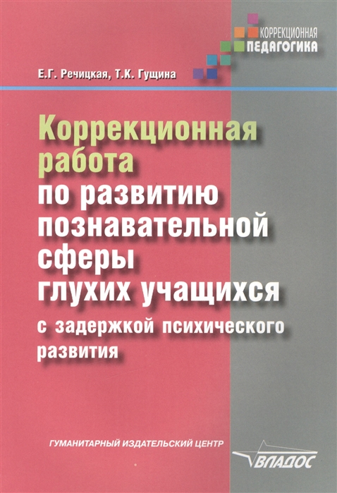 фото Книга коррекционная работа по развитию познавательной сферы глухих обучающихся с задерж... страта