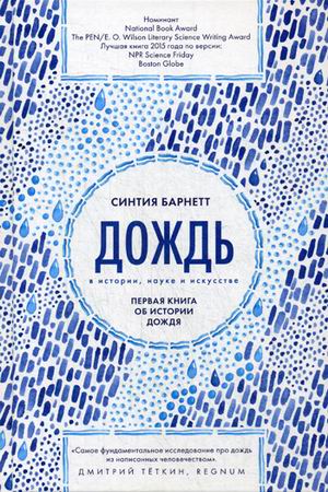 фото Книга дождь в истории, науке и искусстве. первая книга об истории дождя livebook