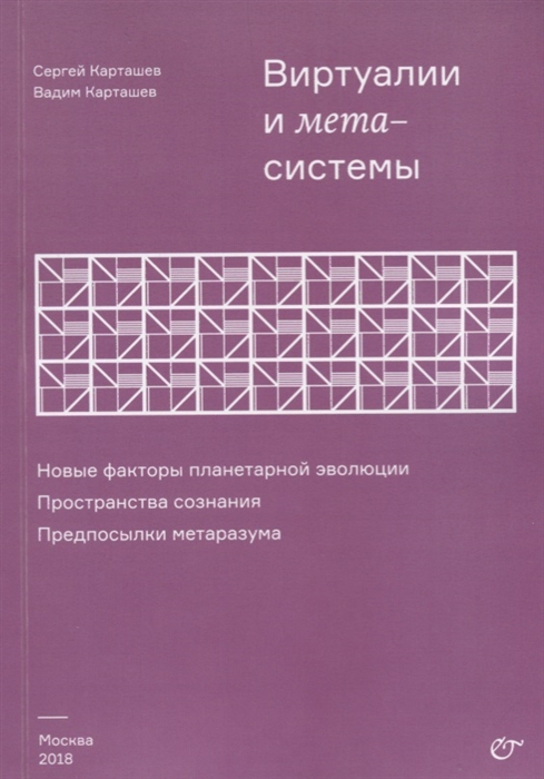 

Виртуалии и метасистемы Карташев С.И., Карташев В.С.