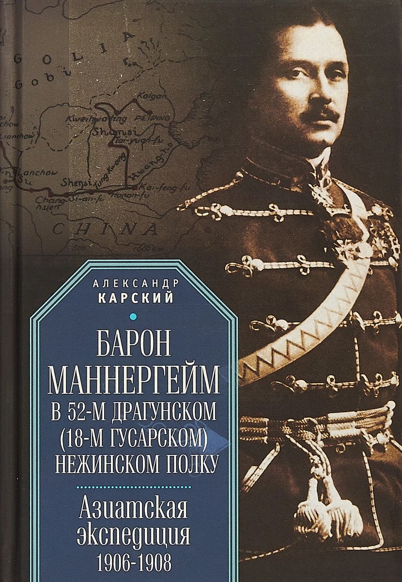 фото Книга барон маннергейм в 52-м драгунском (18-м гусарском) нежинском полку. азиатская эк... алетейя