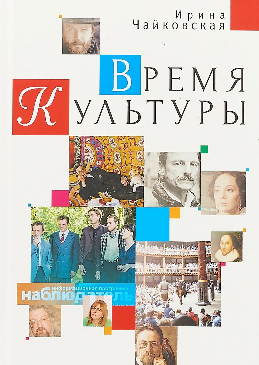 фото Книга время культуры алетейя