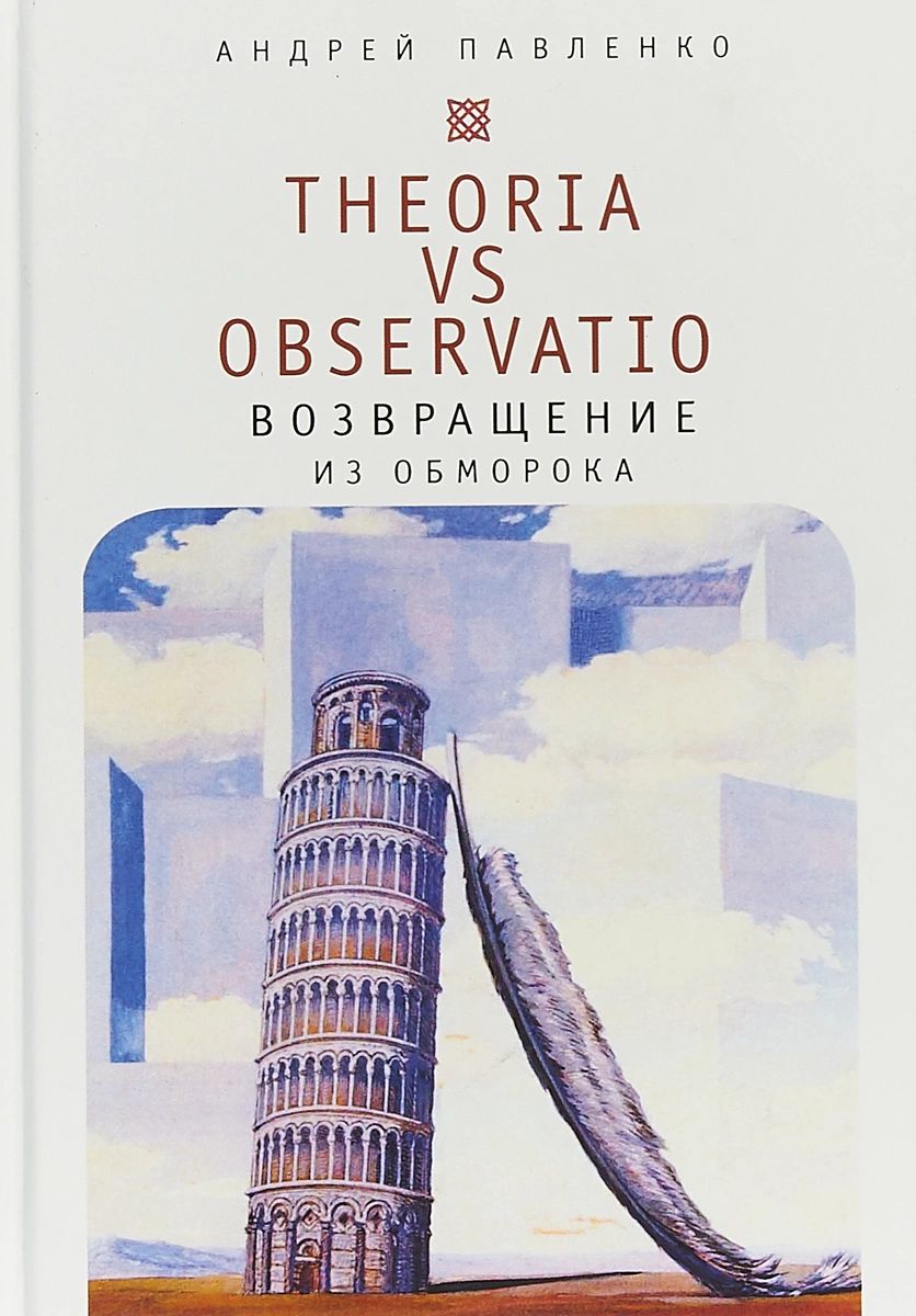 фото Книга theoria vs observatio: возвращение из обморока алетейя