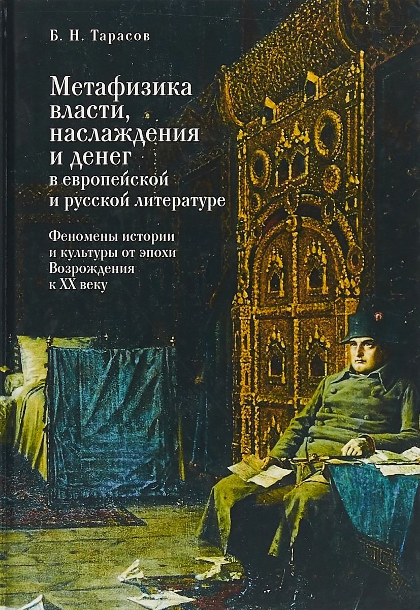 

Метафизика власти, наслаждения и денег в европейской и русской литературе. Феноме...