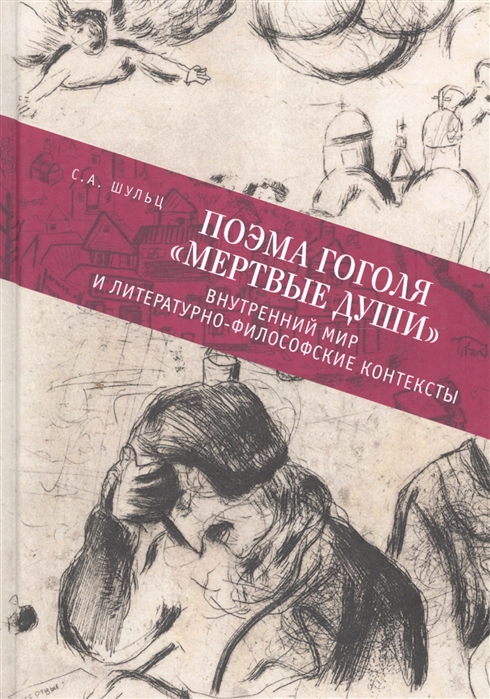 

Поэма Гоголя Мертвые души. Внутренний мир и литературно-философские контексты