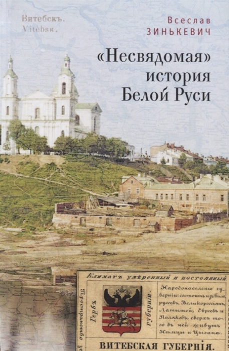 

Несвядомая история Белой Руси