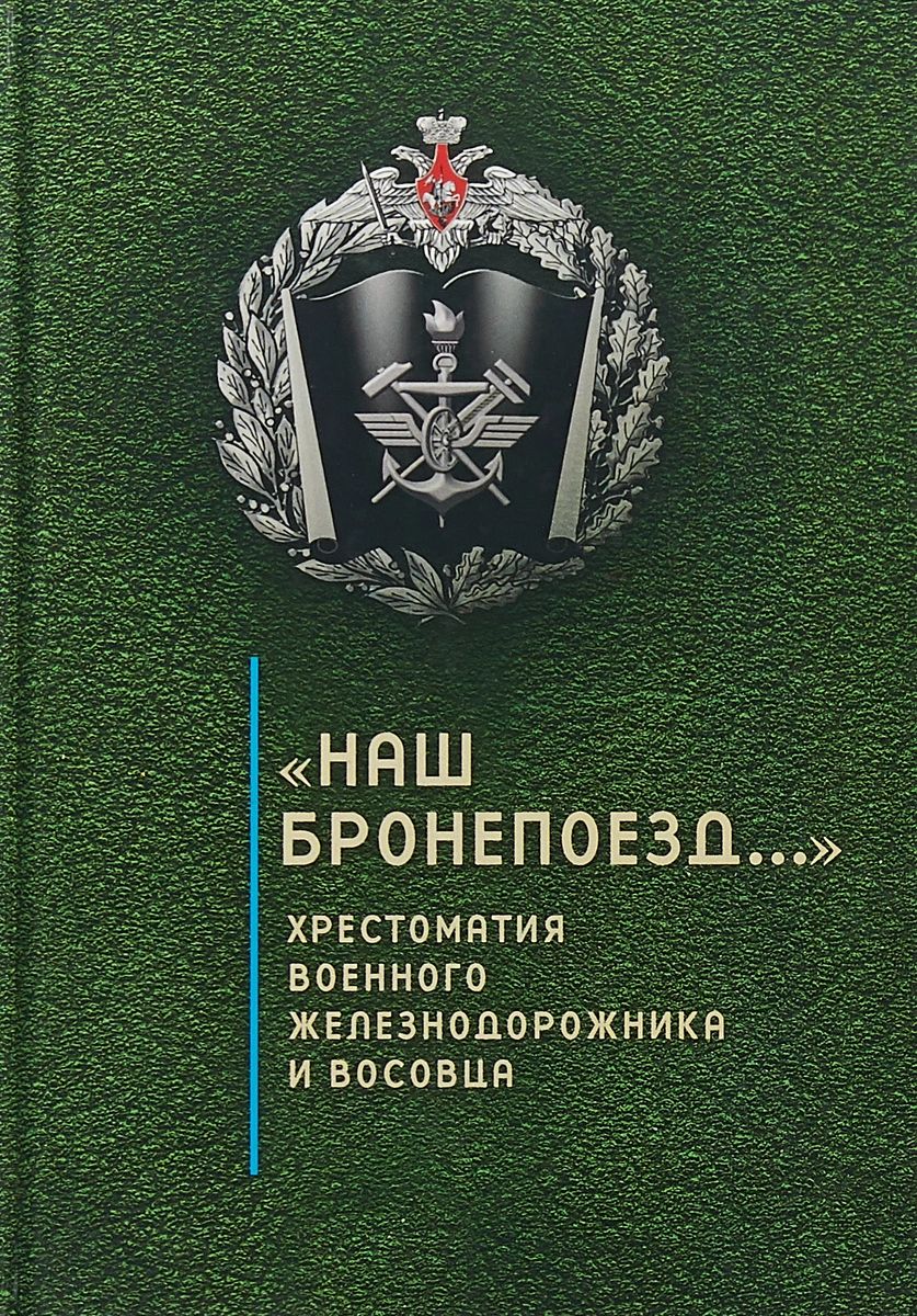 фото Книга наш бронепоезд...: хрестоматия военного железнодорожника и восовца алетейя