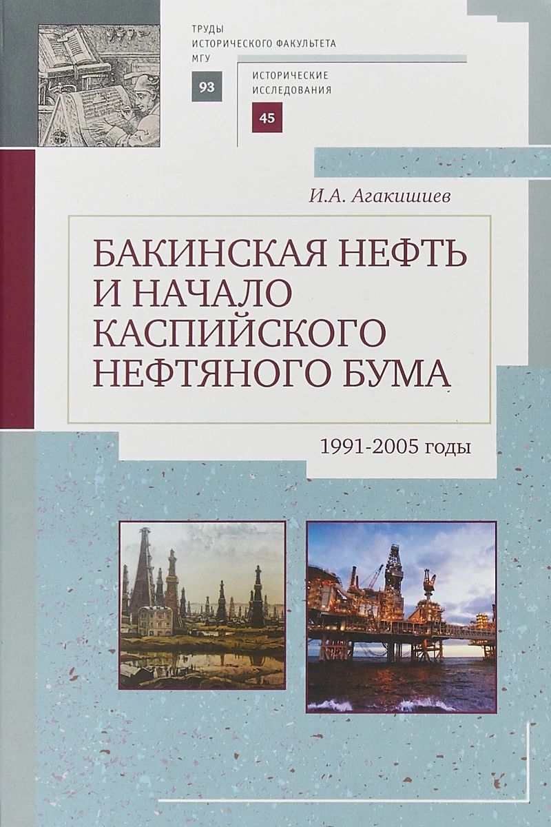 фото Книга бакинская нефть и начало каспийского нефтяного бума (1991-2005) алетейя