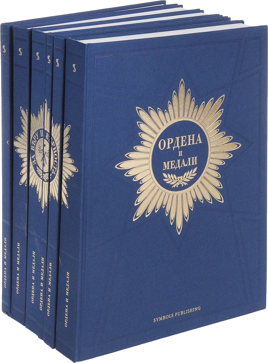 

Книга Ордена и медали (количество томов: 6)