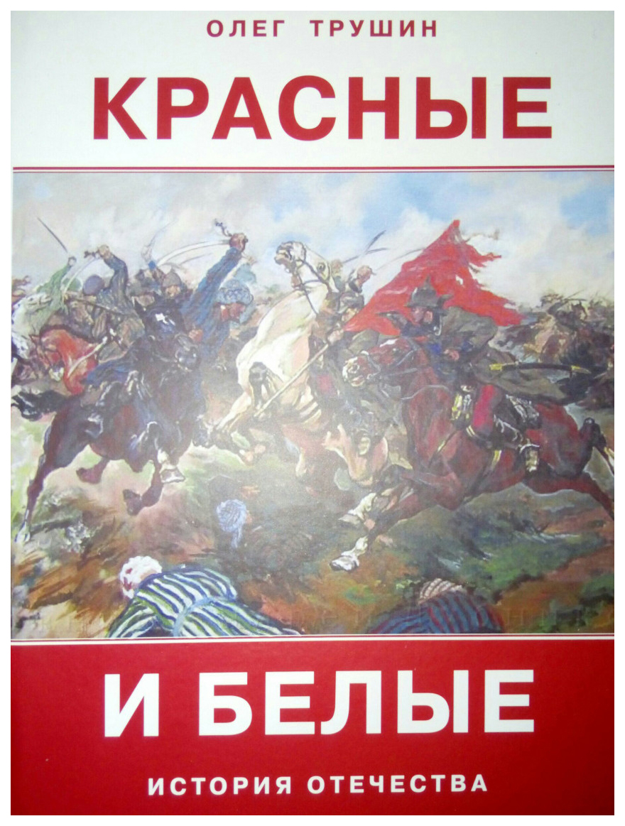 

Красные и белые. История отечества. Рассказы о Гражданской войне 1917-1922 годов