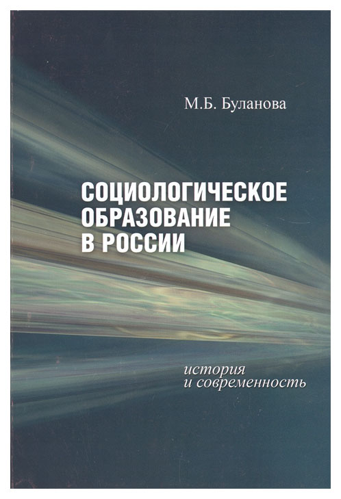 

Социологическое образование в России. История и современность