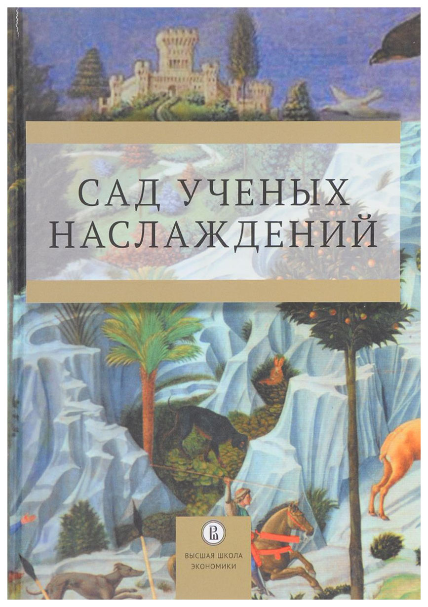 

Сад ученых наслаждений. Сборник трудов ИГИТИ к юбилею профессора И.М. Савельевой