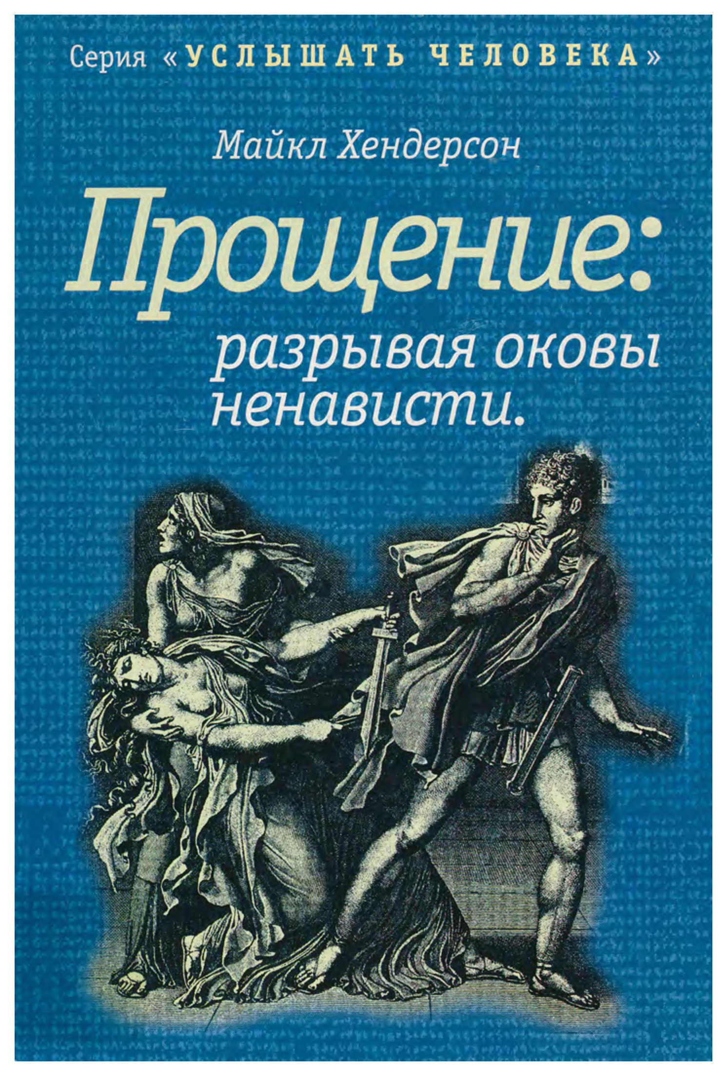 

Книга Прощение: разрывая оковы ненависти