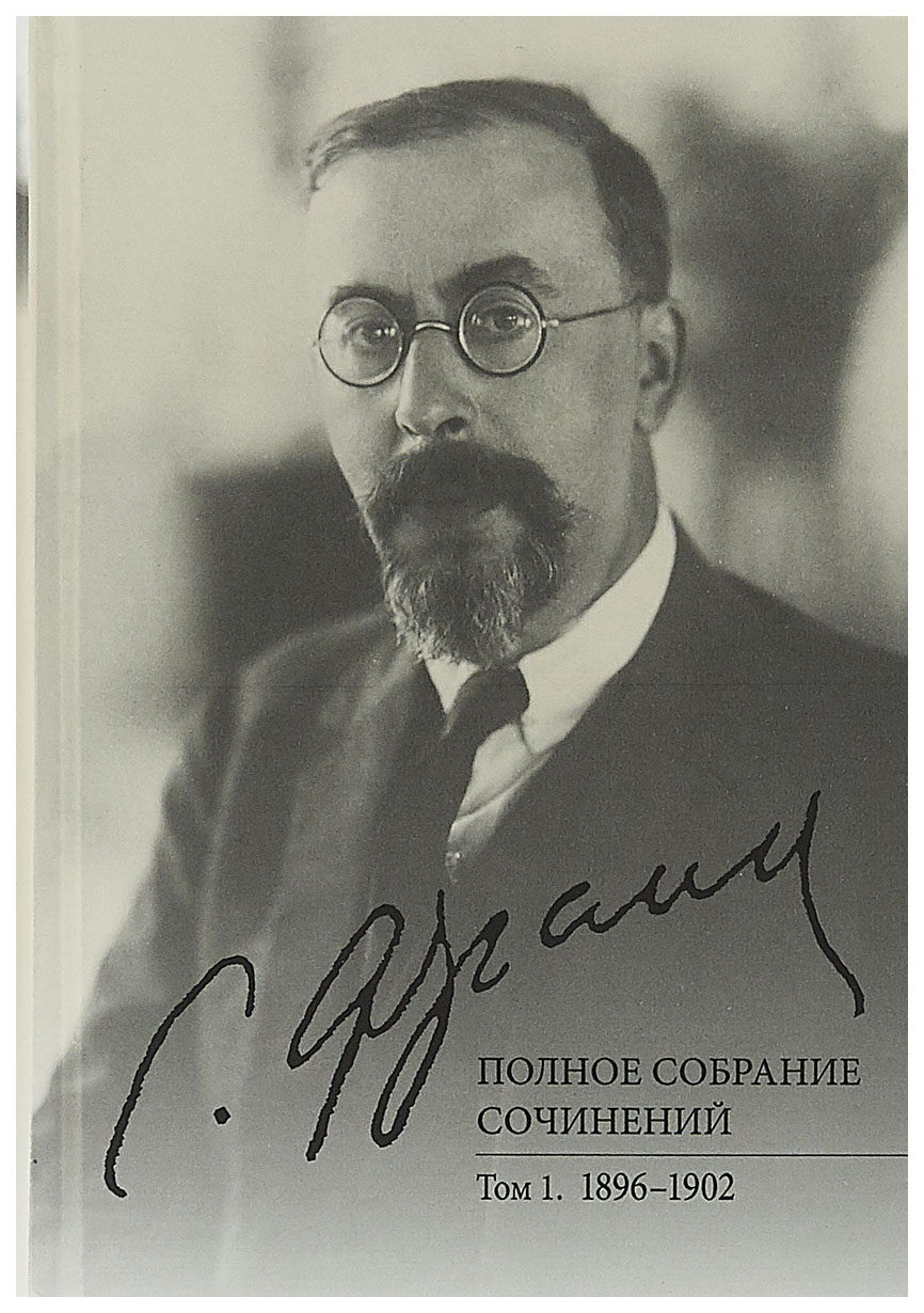 

Полное собрание сочинений. Том 1. 1896-1902