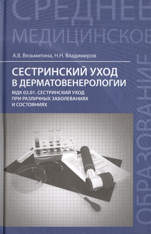 

Сестринский уход в дерматовенерологии:учеб,пособие
