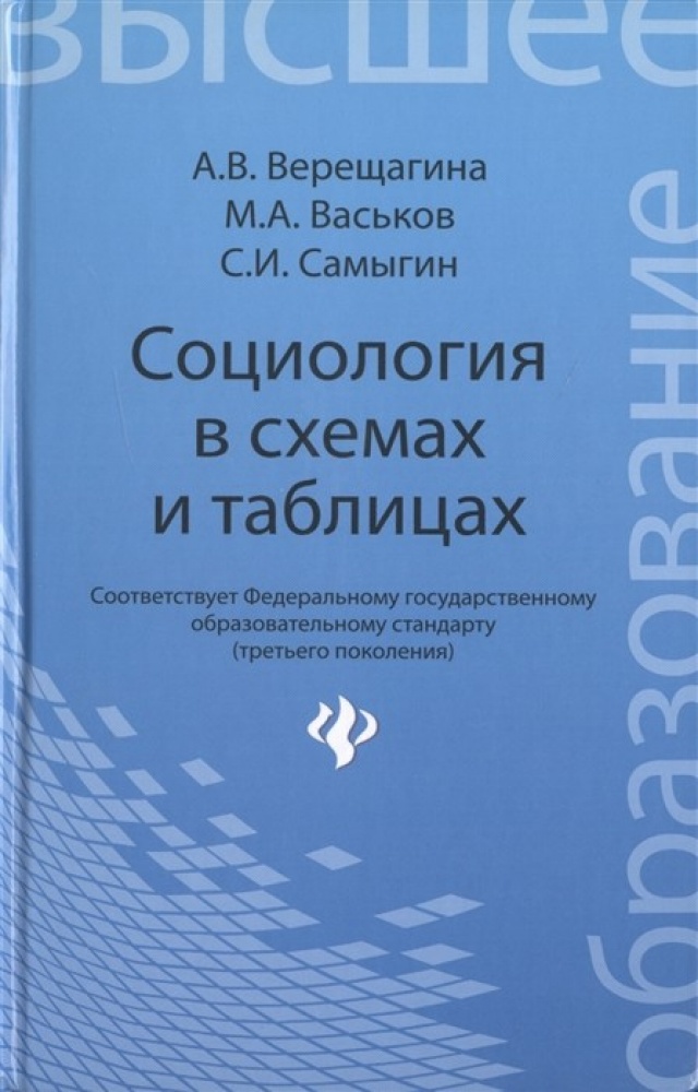 

Социология в схемах и таблицах:учеб,пособие