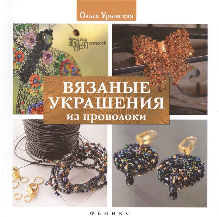 

Книга Вязаные украшения из проволоки