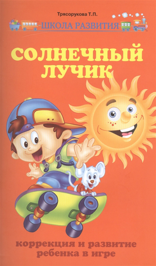 

Солнечный лучик:коррекция и развит,ребенка в игре