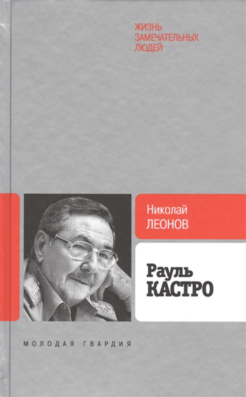 фото Книга рауль кастро молодая гвардия