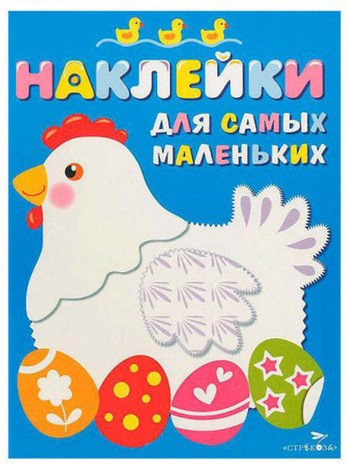 

Наклейки для самых маленьких, Вып,1, Курочка