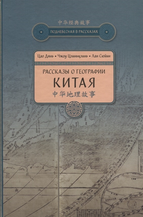 

Рассказы о географии Китая