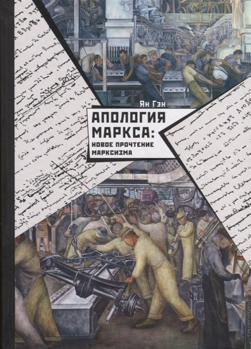 фото Книга апология маркса: новое прочтение марксизма шанс