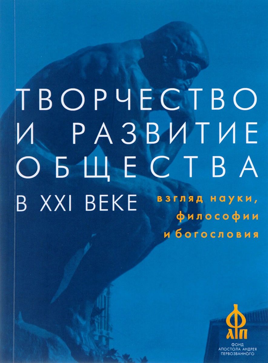 фото Книга творчество и развитие общества в xxi веке. взгляд науки, философии и богословия алетейя